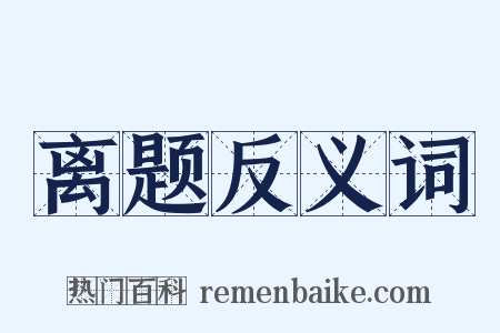 离题反义词是什么意思的图片